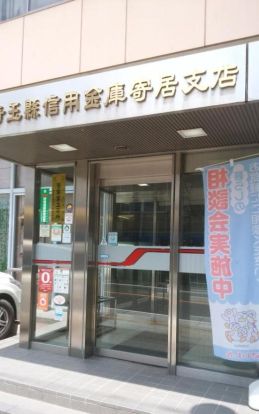 埼玉縣信用金庫寄居支店の画像