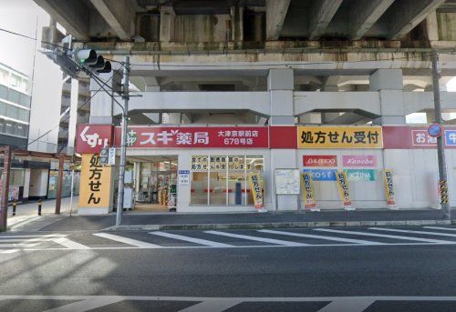 スギ薬局 大津京駅前店の画像