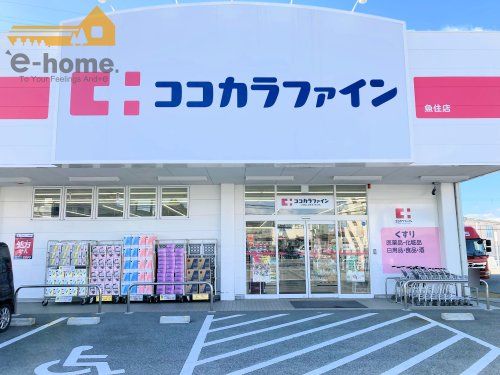 ココカラファイン 魚住店の画像