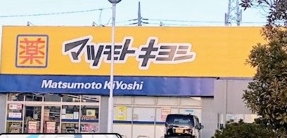 ドラッグストアマツモトキヨシ 那珂湊店の画像