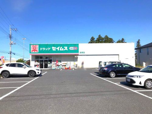 ドラッグセイムス吉岡店	の画像