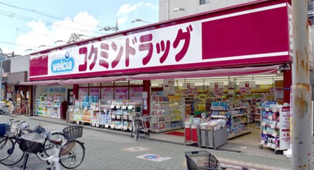 コクミンドラッグ 大和田店の画像