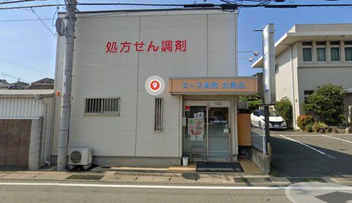 エース薬局 北島店の画像