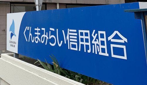 ぐんまみらい信用組合 藤岡支店の画像