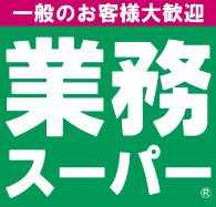 業務スーパー 松屋町筋本町橋店の画像