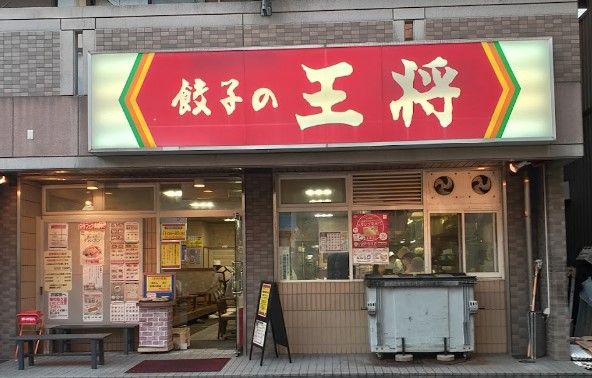 餃子の王将 太閤通店の画像