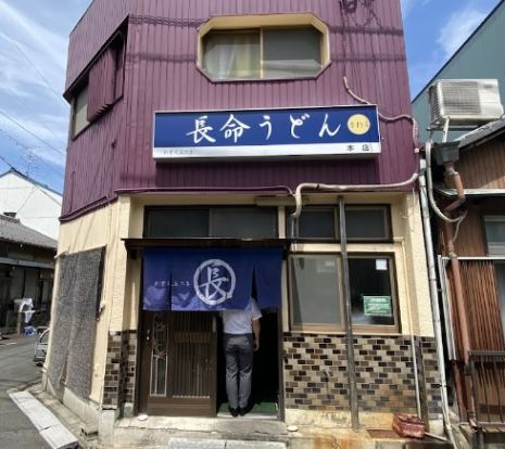 長命うどん 本店の画像