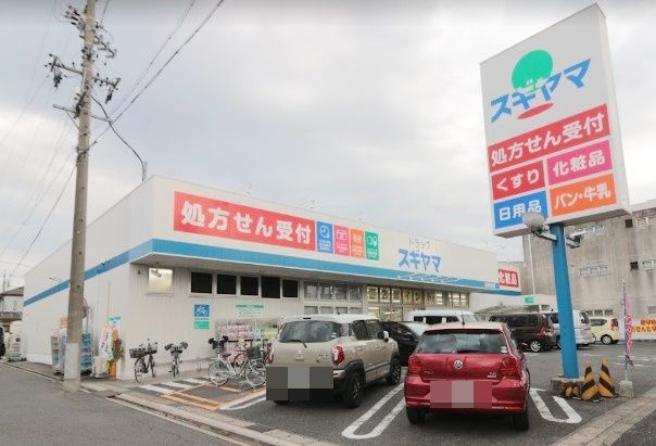 ドラッグスギヤマ 春岡通店の画像