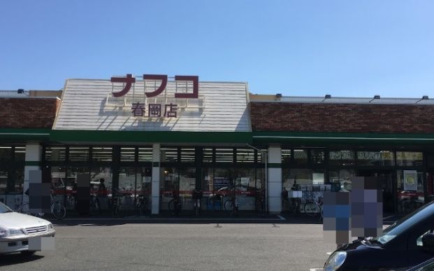 ナフコトミダ春岡店の画像