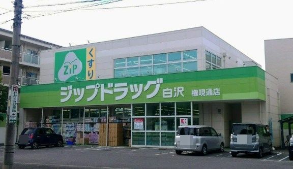 Zipドラッグ 白沢権現通店の画像