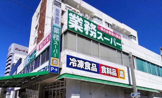 業務スーパー 黄金店の画像