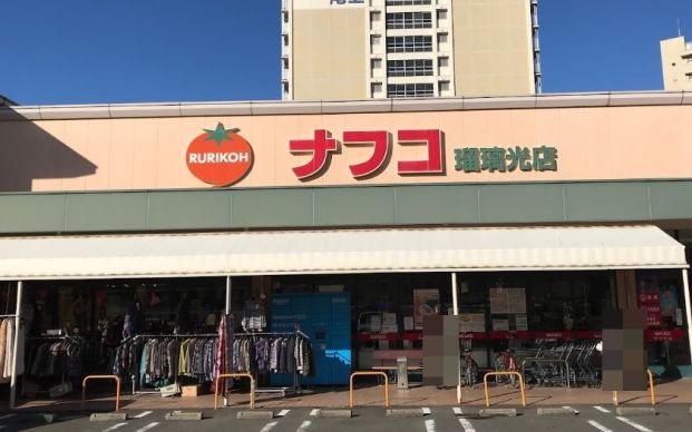 ナフコ 瑠璃光店の画像