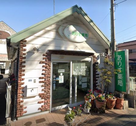 ありす薬局守山店の画像