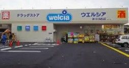 ウエルシア鎌ヶ谷くぬぎ山店の画像