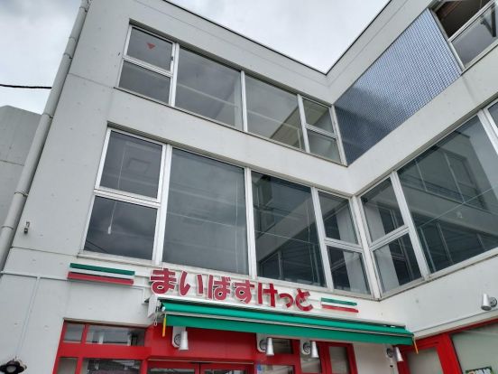 まいばすけっと 与野本町駅東店の画像