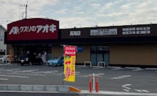 クスリのアオキ高場店の画像