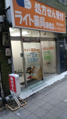 ライト薬局緑橋店の画像