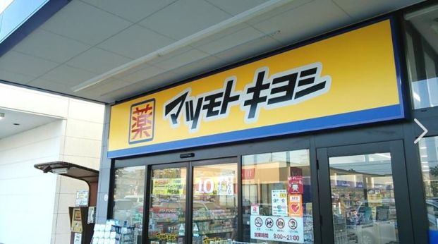 マツモトキヨシフォルテ我孫子店の画像