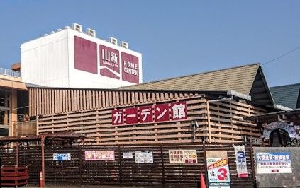 山新 多賀店の画像