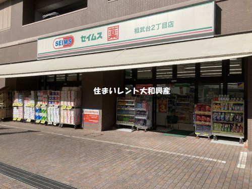 ドラッグセイムス相武台2丁目店の画像