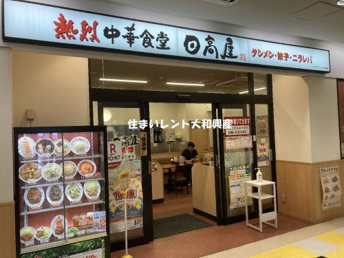 日高屋 小田急マルシェ相武台店の画像