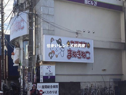 カラオケまねきねこ 相武台北口店の画像