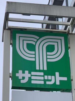 サミットストア 代沢十字路店の画像