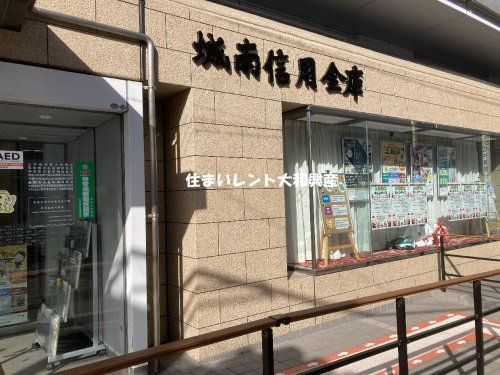 城南信用金庫 相武台支店の画像