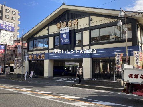 魚屋路 相武台店の画像