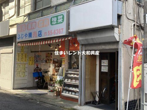 ふじや精肉店の画像