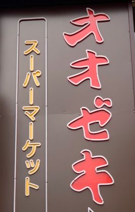 オオゼキ 砧店の画像