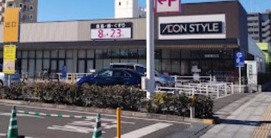 AEONSTYLE(イオンスタイル) 水戸下市店の画像