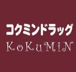 コクミン薬局 天神橋筋六丁目駅店の画像