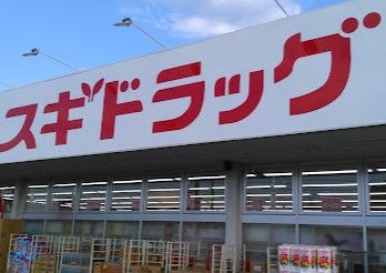 スギドラッグ 伊奈小室店の画像