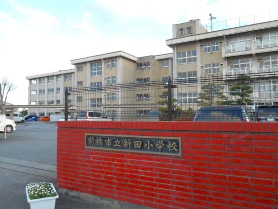 前橋市立新田小学校の画像