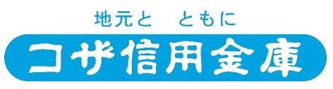 コザ信用金　本店の画像