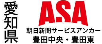 朝日新聞サービスアンカー豊田中央の画像