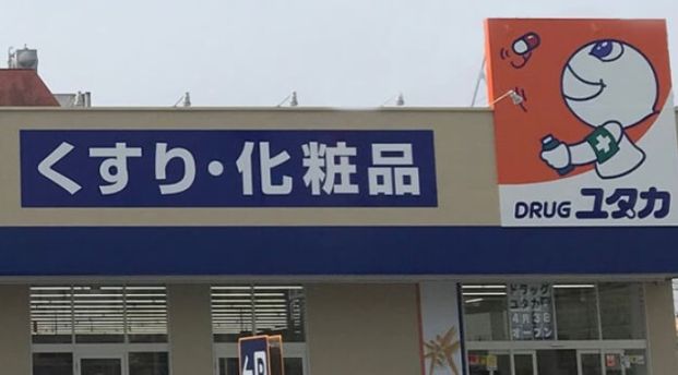 岐阜薬局 ドラッグユースマイル 長良店の画像