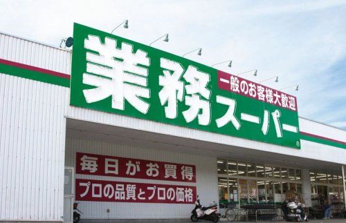 業務スーパー 柄沢店の画像