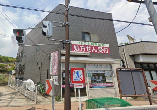 コトブキ調剤薬局横須賀店の画像