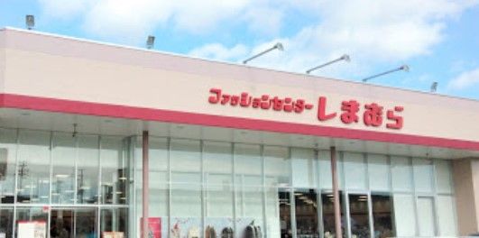 しまむら 小名浜ファッションモール店の画像