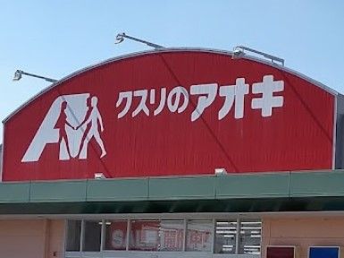 クスリのアオキ 岐阜県庁南薬局の画像