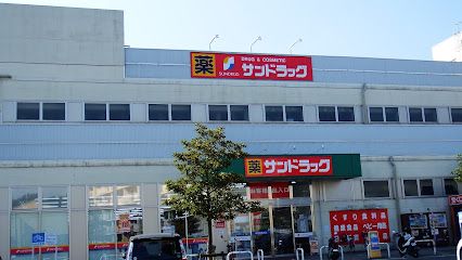 サンドラッグ 東村山店の画像