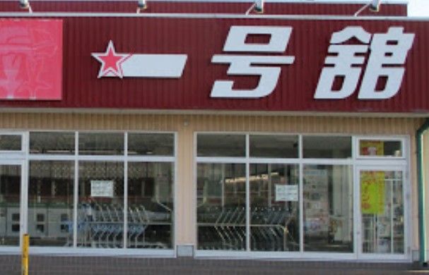 一号舘 江場店の画像