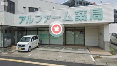 アルファーム薬局 大みか店の画像