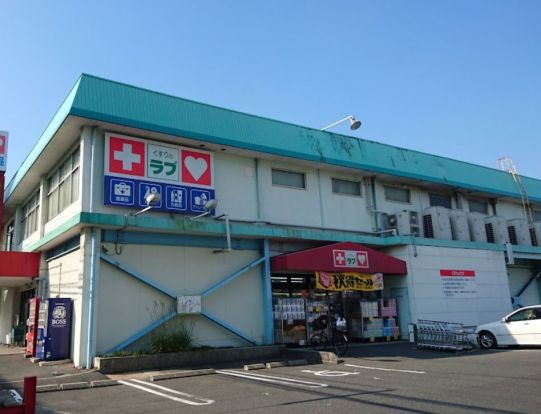 くすりのラブ 福富店の画像