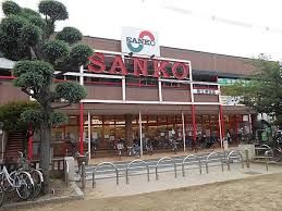 スーパーSANKO(サンコー) 若江岩田店の画像