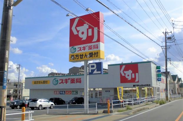 スギ薬局 瀬戸西山店の画像