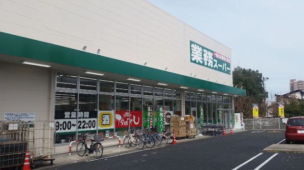 業務スーパー 尾張瀬戸店の画像