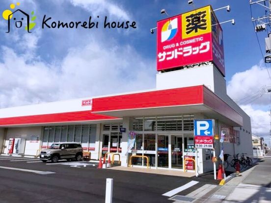 サンドラッグ大宮日進店の画像